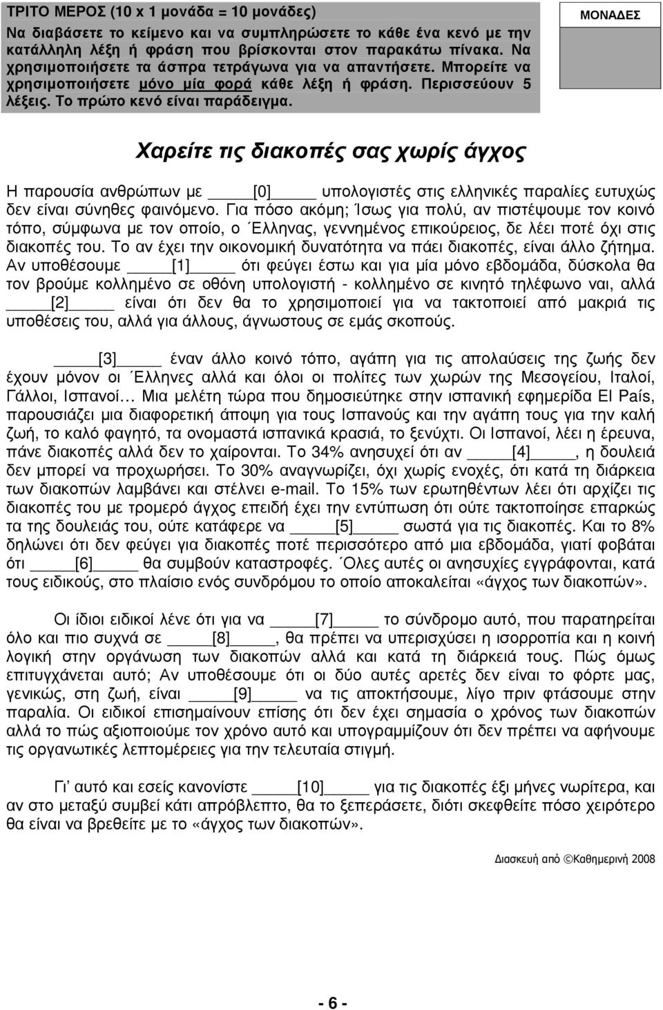 ΜΟΝΑ ΕΣ Χαρείτε τις διακοπές σας χωρίς άγχος Η παρουσία ανθρώπων µε [0] υπολογιστές στις ελληνικές παραλίες ευτυχώς δεν είναι σύνηθες φαινόµενο.