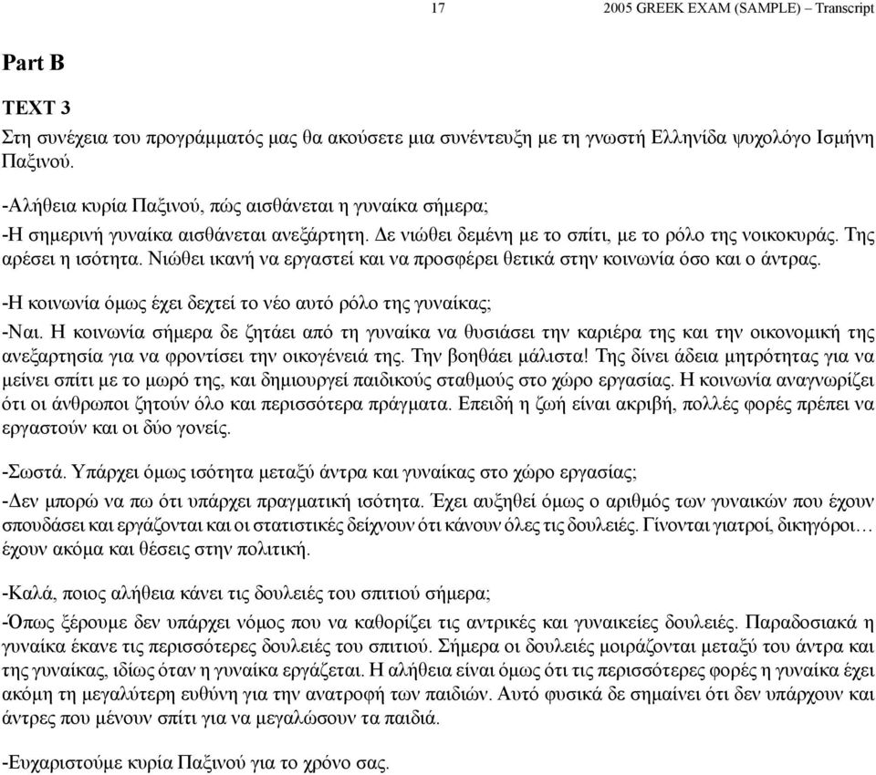 Νιώθει ικανή να εργαστεί και να προσφέρει θετικά στην κοινωνία όσο και ο άντρας. -Η κοινωνία όμως έχει δεχτεί το νέο αυτό ρόλο της γυναίκας; -Ναι.