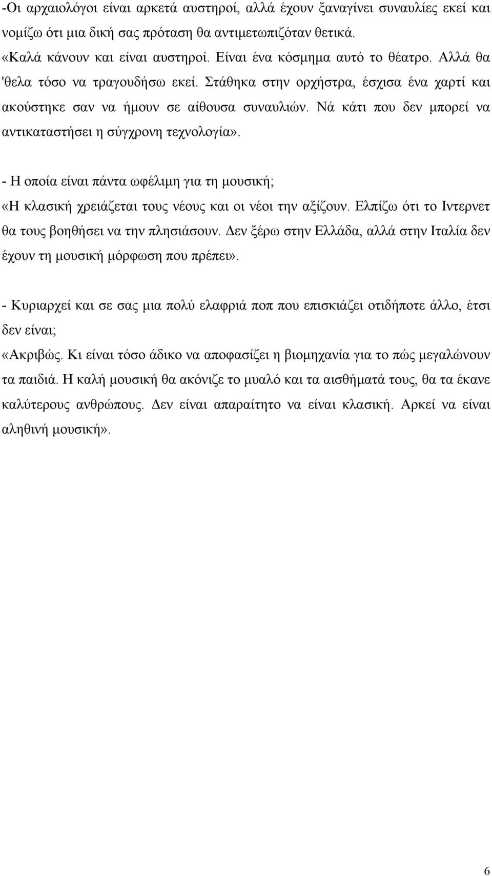 Νά κάτι που δεν µπορεί να αντικαταστήσει η σύγχρονη τεχνολογία». - Η οποία είναι πάντα ωφέλιµη για τη µουσική; «Η κλασική χρειάζεται τους νέους και οι νέοι την αξίζουν.