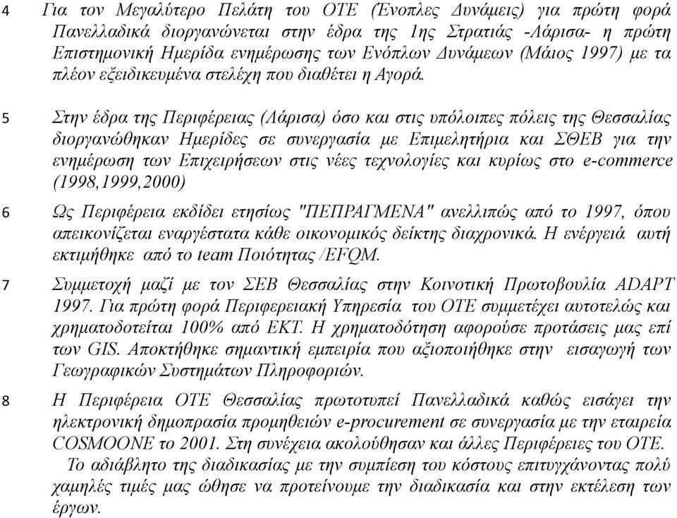 5 Στην έδρα της Περιφέρειας (Λάρισα) όσο και στις υπόλοιπες πόλεις της Θεσσαλίας διοργανώθηκαν Ημερίδες σε συνεργασία με Επιμελητήρια και ΣΘΕΒ για την ενημέρωση των Επιχειρήσεων στις νέες τεχνολογίες