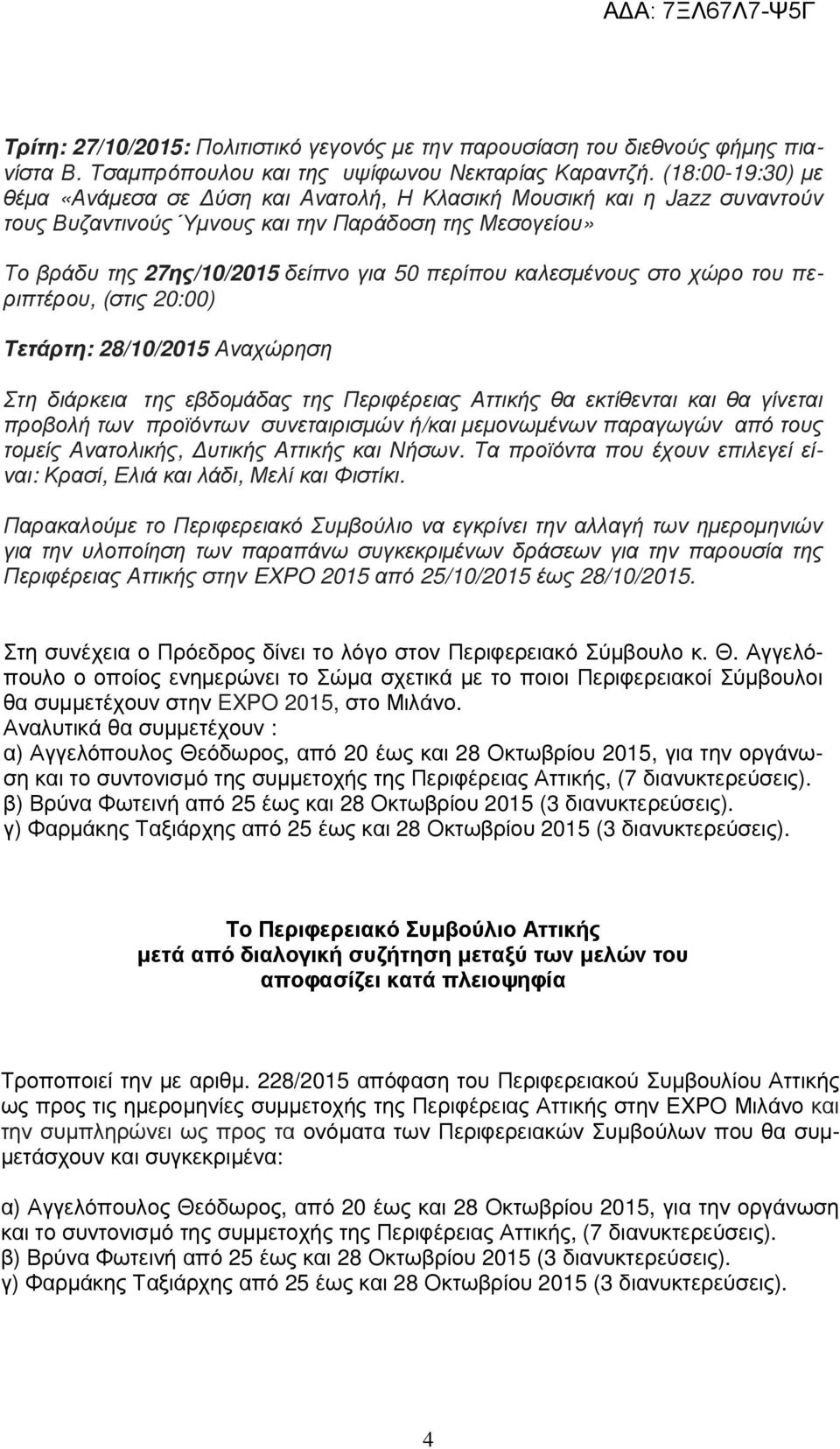 καλεσµένους στο χώρο του περιπτέρου, (στις 20:00) Τετάρτη: 28/10/2015 Αναχώρηση Στη διάρκεια της εβδοµάδας της Περιφέρειας Αττικής θα εκτίθενται και θα γίνεται προβολή των προϊόντων συνεταιρισµών