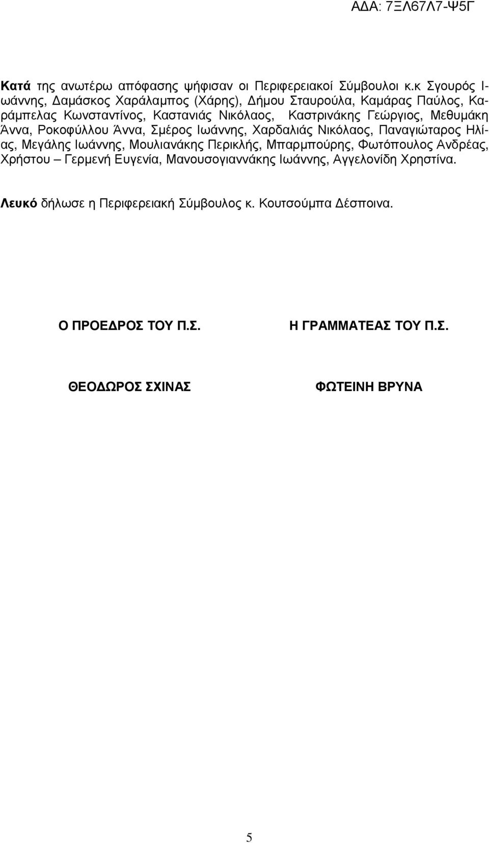 Γεώργιος, Μεθυµάκη Άννα, Ροκοφύλλου Άννα, Σµέρος Ιωάννης, Χαρδαλιάς Νικόλαος, Παναγιώταρος Ηλίας, Μεγάλης Ιωάννης, Μουλιανάκης Περικλής,