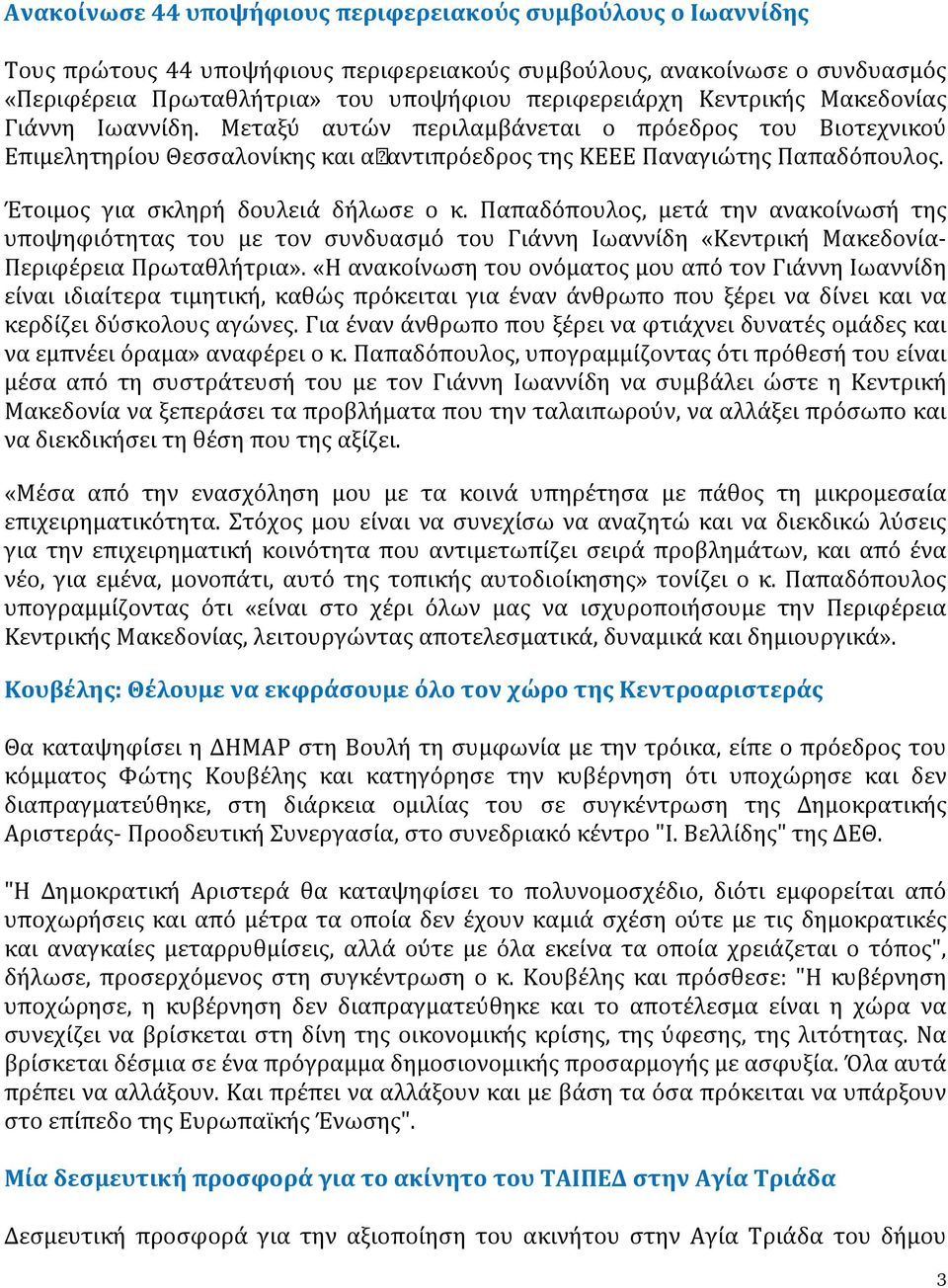 Έτοιμος για σκληρή δουλειά δήλωσε ο κ. Παπαδόπουλος, μετά την ανακοίνωσή της υποψηφιότητας του με τον συνδυασμό του Γιάννη Ιωαννίδη «Κεντρική Μακεδονία- Περιφέρεια Πρωταθλήτρια».