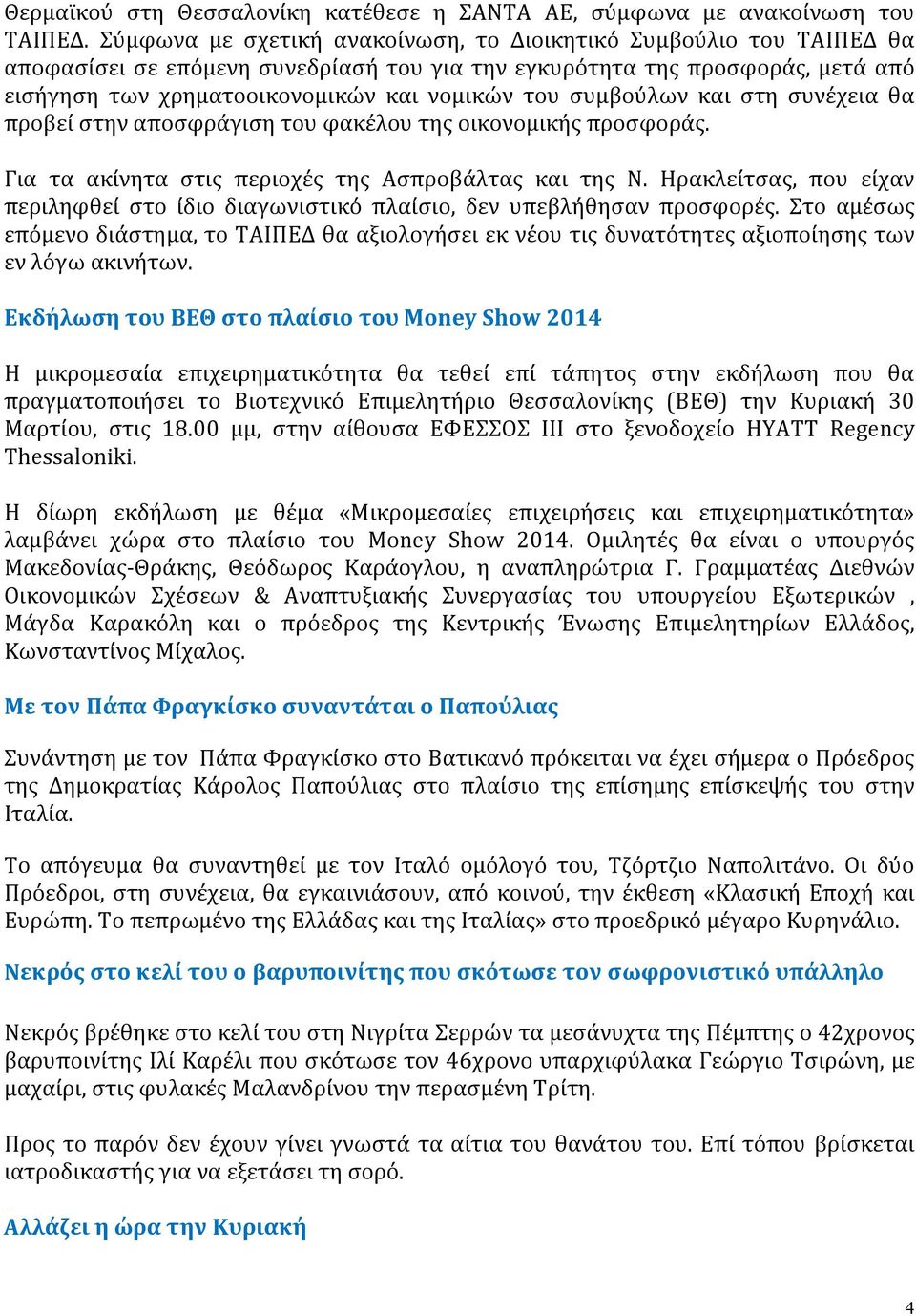 συμβούλων και στη συνέχεια θα προβεί στην αποσφράγιση του φακέλου της οικονομικής προσφοράς. Για τα ακίνητα στις περιοχές της Ασπροβάλτας και της Ν.