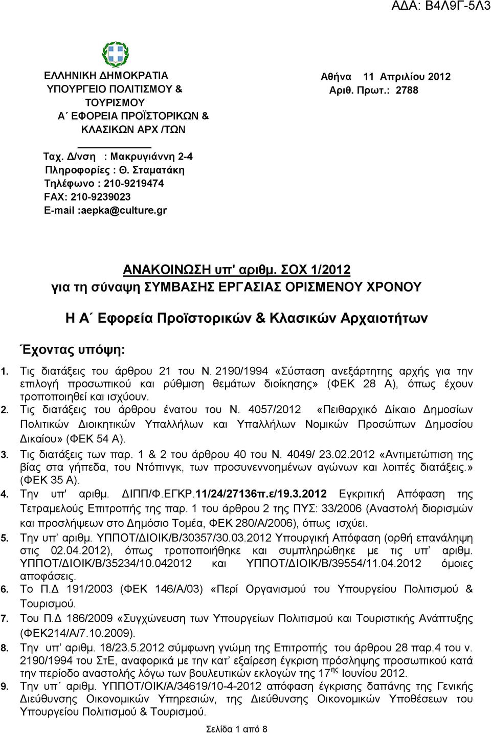 ΣΟΧ 1/2012 για τη σύναψη ΣΥΜΒΑΣΗΣ ΕΡΓΑΣΙΑΣ ΟΡΙΣΜΕΝΟΥ ΧΡΟΝΟΥ Η Α Εφορεία Προϊστορικών & Κλασικών Αρχαιοτήτων Έχοντας υπόψη: 1. Τις διατάξεις του άρθρου 21 του Ν.