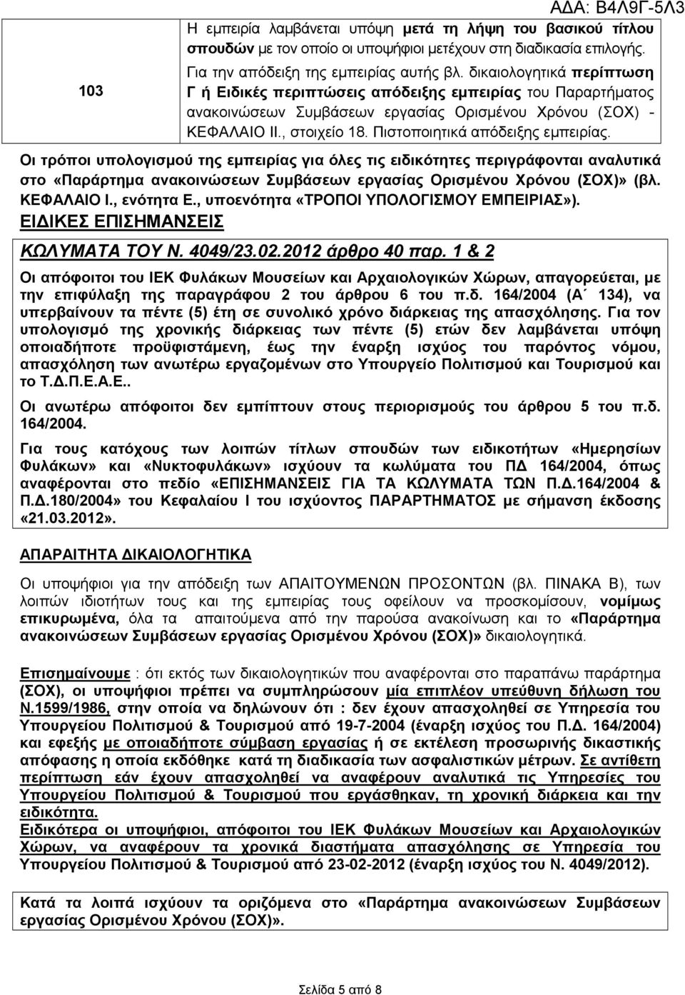 Πιστοποιητικά απόδειξης εµπειρίας. Οι τρόποι υπολογισµού της εµπειρίας για όλες τις ειδικότητες περιγράφονται αναλυτικά στο «Παράρτηµα ανακοινώσεων Συµβάσεων εργασίας Ορισµένου Χρόνου (ΣΟΧ)» (βλ.