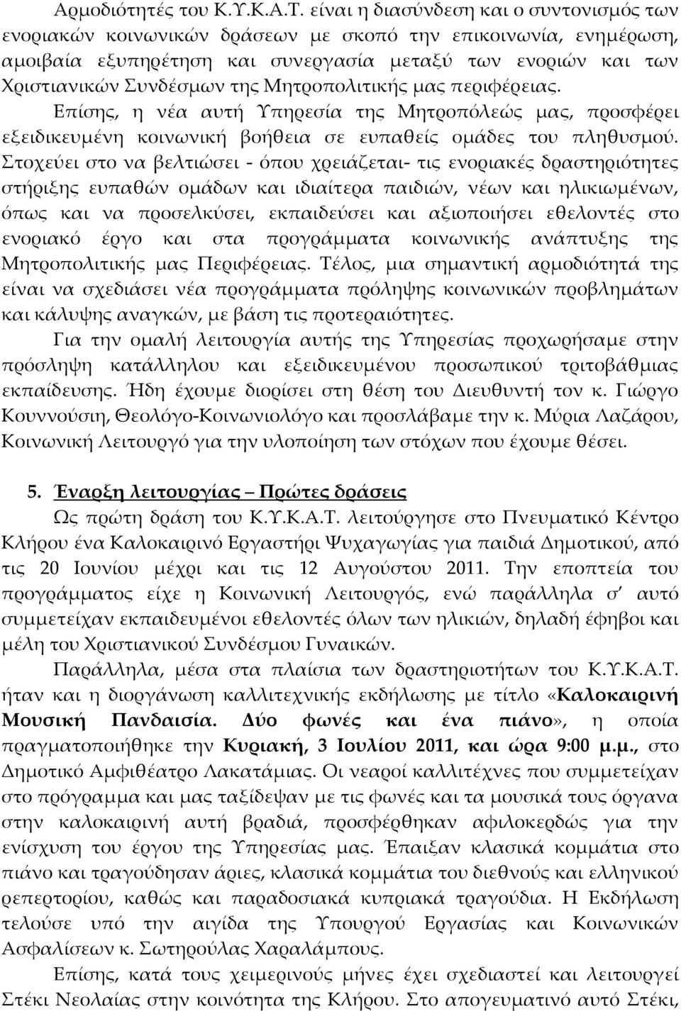 Μητροπολιτικής μας περιφέρειας. Επίσης, η νέα αυτή Υπηρεσία της Μητροπόλεώς μας, προσφέρει εξειδικευμένη κοινωνική βοήθεια σε ευπαθείς ομάδες του πληθυσμού.