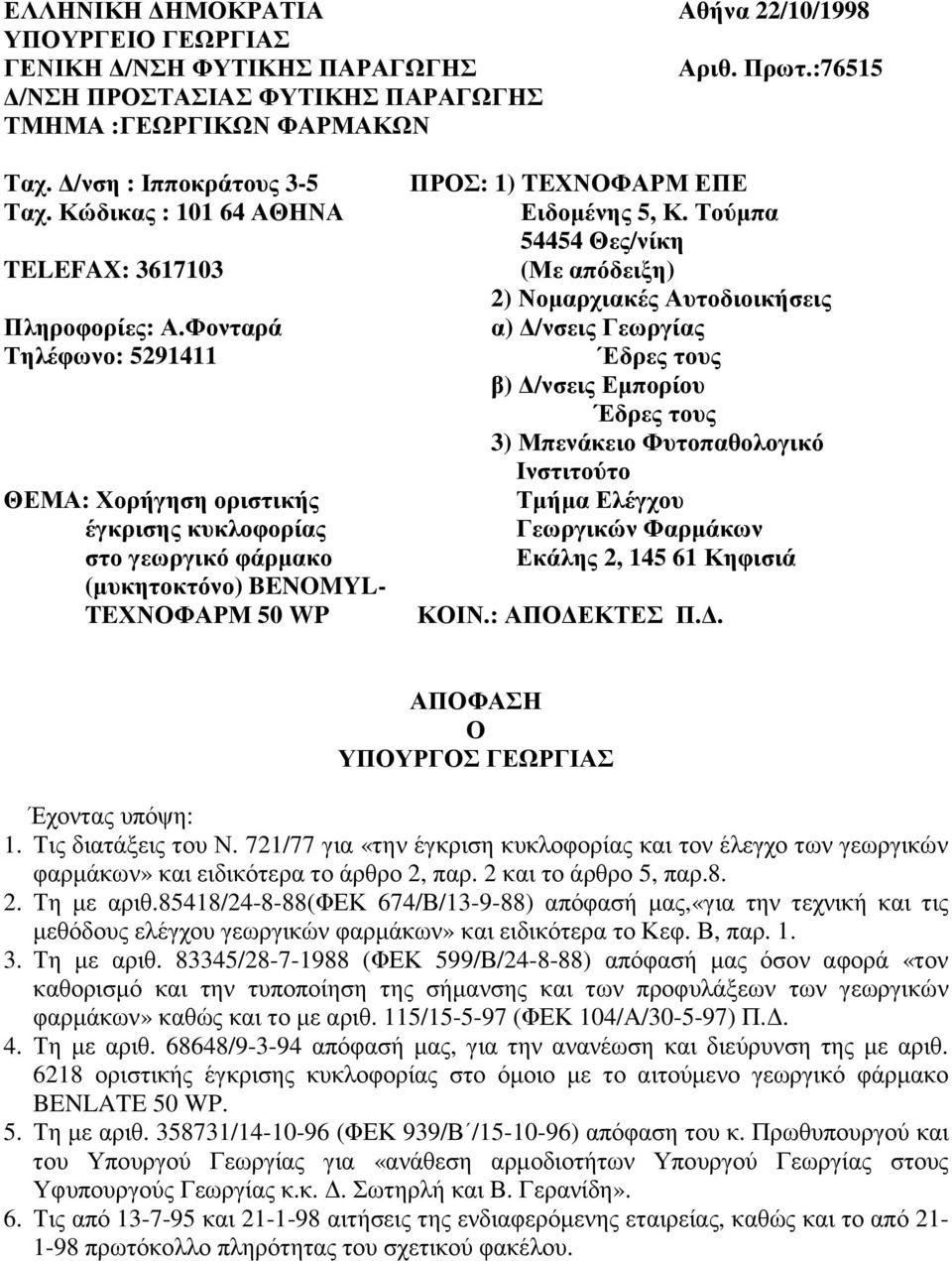 Φονταρά Τηλέφωνο: 5291411 ΘΕΜΑ: Χορήγηση οριστικής έγκρισης κυκλοφορίας στο γεωργικό φάρµακο (µυκητοκτόνο) BENOMYL- TEΧΝΟΦΑΡΜ 50 WP ΠΡΟΣ: 1) TEΧΝΟΦΑΡΜ ΕΠΕ Ειδοµένης 5, Κ.