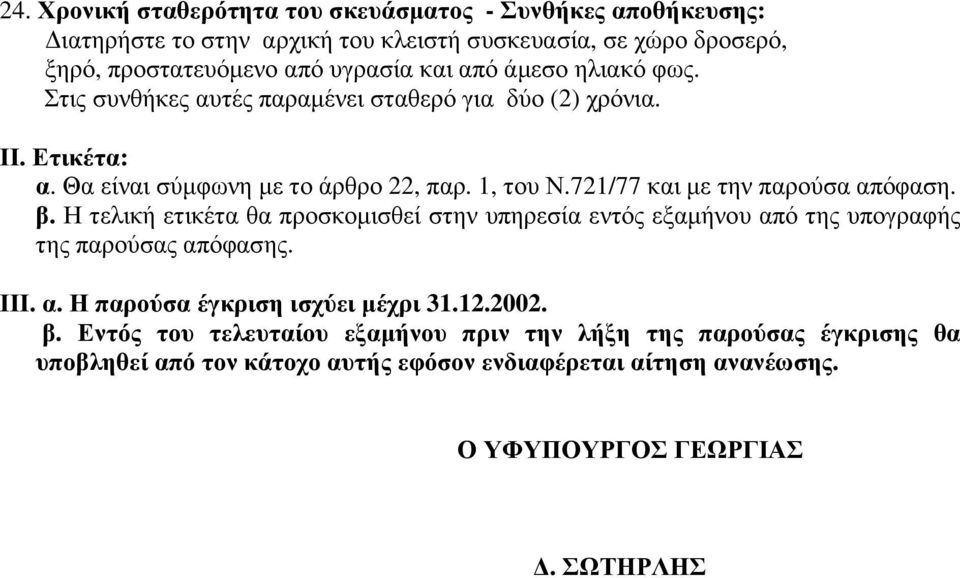 721/77 και µε την παρούσα απόφαση. β. Η τελική ετικέτα θα προσκοµισθεί στην υπηρεσία εντός εξαµήνου από της υπογραφής της παρούσας απόφασης. ΙΙΙ. α. Η παρούσα έγκριση ισχύει µέχρι 31.