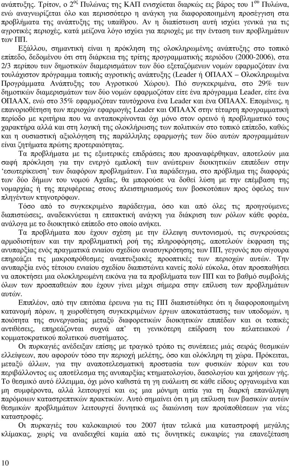 Αν η διαπίστωση αυτή ισχύει γενικά για τις αγροτικές περιοχές, κατά µείζονα λόγο ισχύει για περιοχές µε την ένταση των προβληµάτων των ΠΠ.