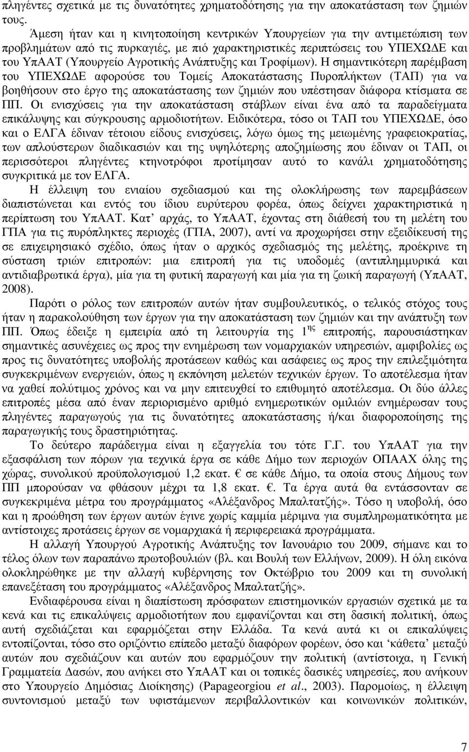 και Τροφίµων). Η σηµαντικότερη παρέµβαση του ΥΠΕΧΩ Ε αφορούσε του Τοµείς Αποκατάστασης Πυροπλήκτων (ΤΑΠ) για να βοηθήσουν στο έργο της αποκατάστασης των ζηµιών που υπέστησαν διάφορα κτίσµατα σε ΠΠ.