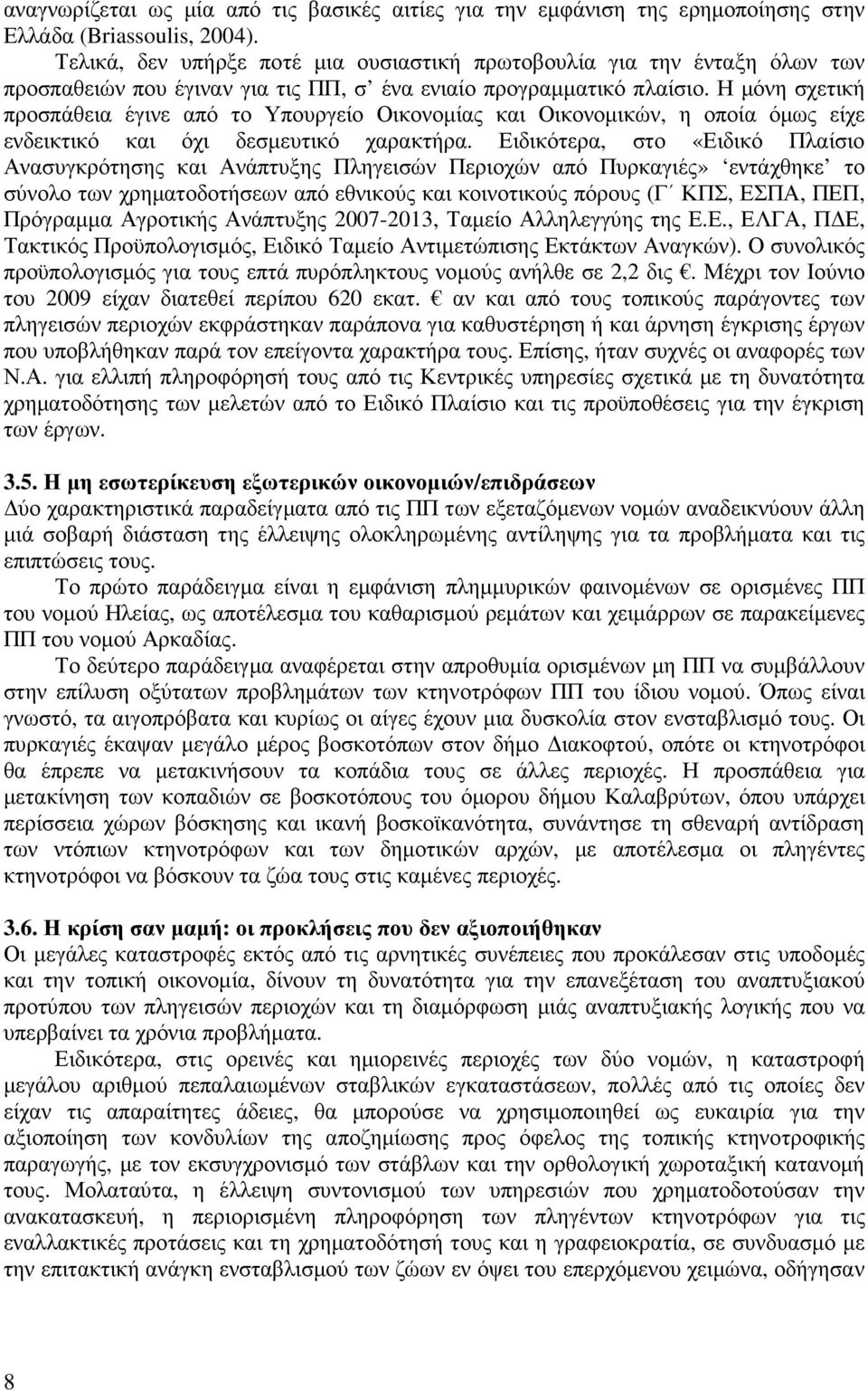 Η µόνη σχετική προσπάθεια έγινε από το Υπουργείο Οικονοµίας και Οικονοµικών, η οποία όµως είχε ενδεικτικό και όχι δεσµευτικό χαρακτήρα.