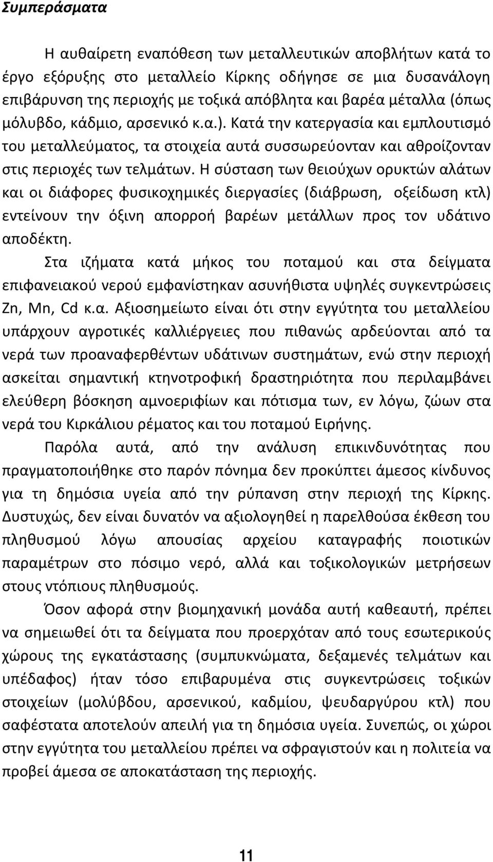 Η σύσταση των θειούχων ορυκτών αλάτων και οι διάφορες φυσικοχημικές διεργασίες (διάβρωση, οξείδωση κτλ) εντείνουν την όξινη απορροή βαρέων μετάλλων προς τον υδάτινο αποδέκτη.