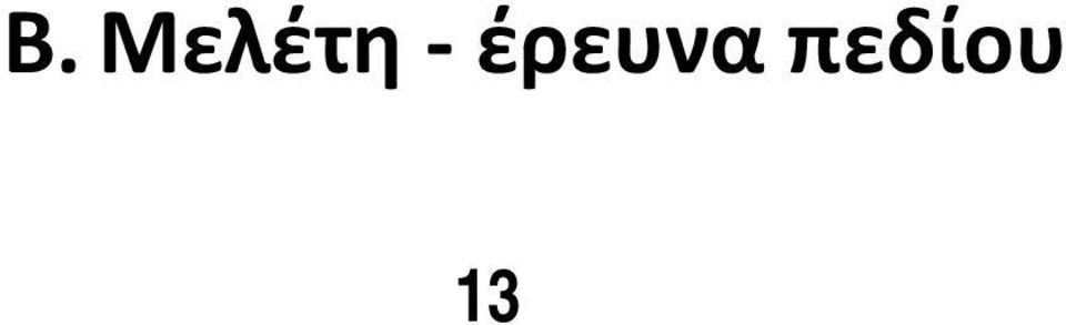 πεδίου 13