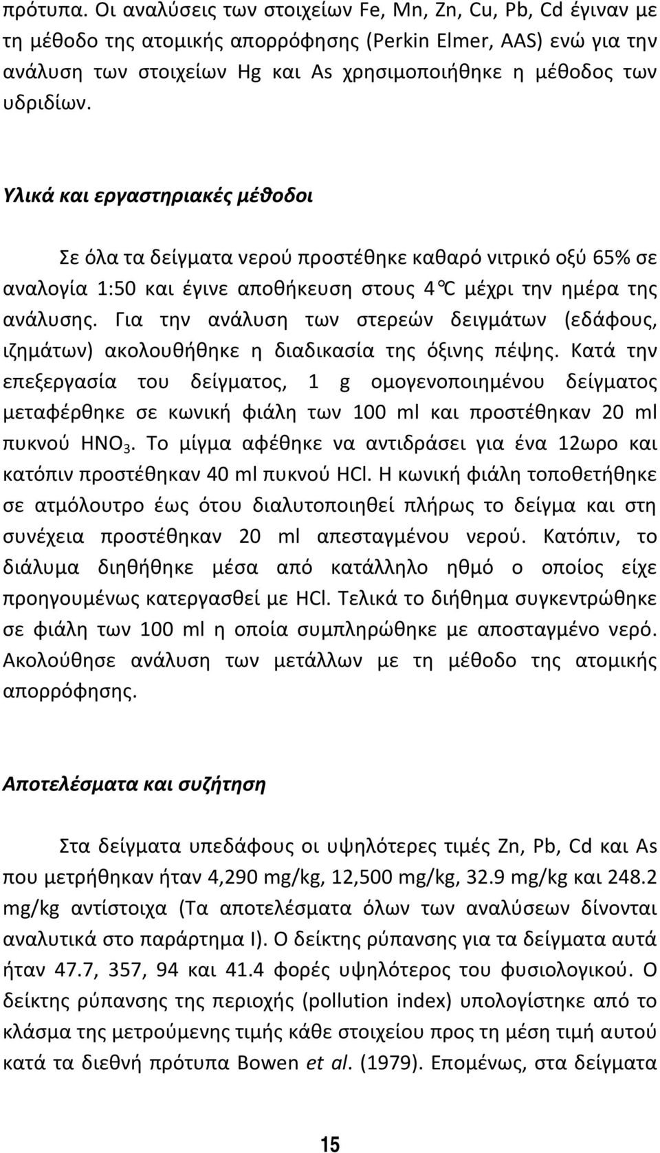 Υλικά και εργαστηριακές μέθοδοι Σε όλα τα δείγματα νερού προστέθηκε καθαρό νιτρικό οξύ 65% σε αναλογία 1:50 και έγινε αποθήκευση στους 4 C μέχρι την ημέρα της ανάλυσης.