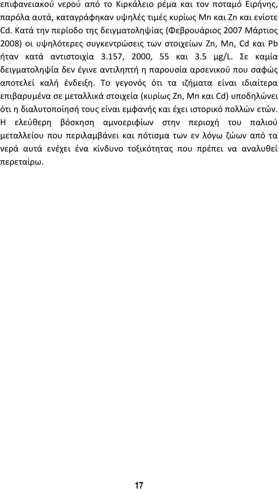 Σε καμία δειγματοληψία δεν έγινε αντιληπτή η παρουσία αρσενικού που σαφώς αποτελεί καλή ένδειξη.