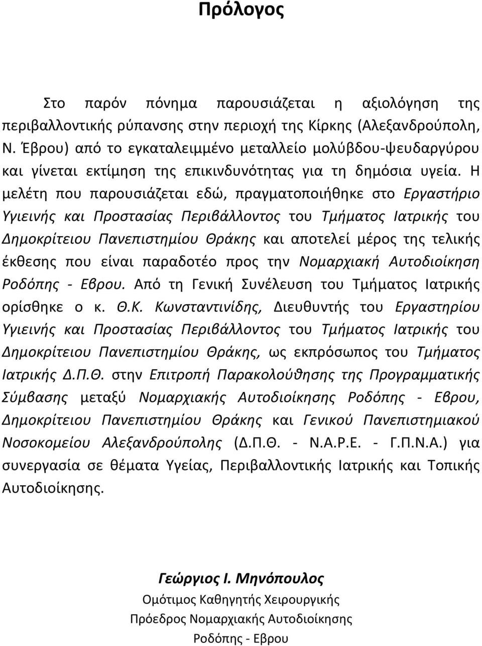 Η μελέτη που παρουσιάζεται εδώ, πραγματοποιήθηκε στο Εργαστήριο Υγιεινής και Προστασίας Περιβάλλοντος του Τμήματος Ιατρικής του Δημοκρίτειου Πανεπιστημίου Θράκης και αποτελεί μέρος της τελικής