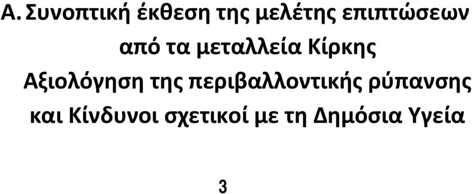 Αξιολόγηση της περιβαλλοντικής