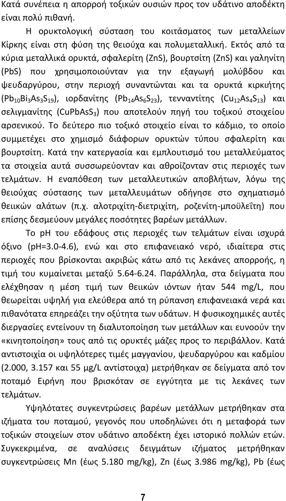 κιρκιήτης (Pb 10 Bi 3 As 3 S 19 ), ιορδανίτης (Pb 14 As 6 S 23 ), τενναντίτης (Cu 12 As 4 S 13 ) και σελιγμανίτης (CuPbAsS 3 ) που αποτελούν πηγή του τοξικού στοιχείου αρσενικού.