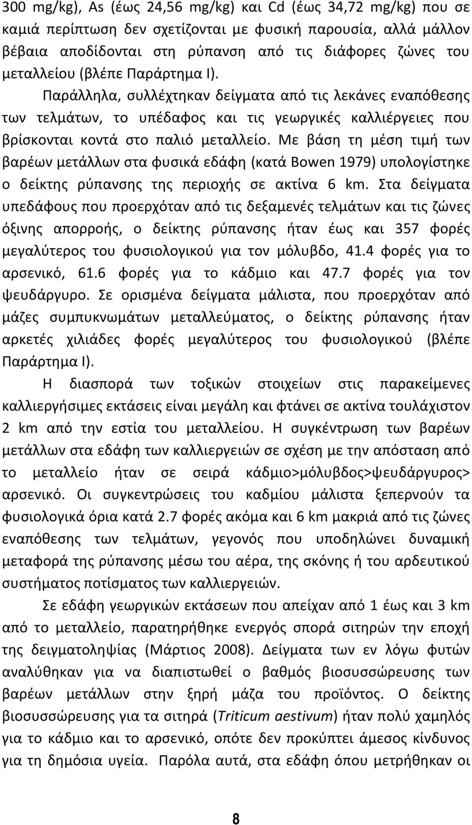 Με βάση τη μέση τιμή των βαρέων μετάλλων στα φυσικά εδάφη (κατά Bowen 1979) υπολογίστηκε ο δείκτης ρύπανσης της περιοχής σε ακτίνα 6 km.