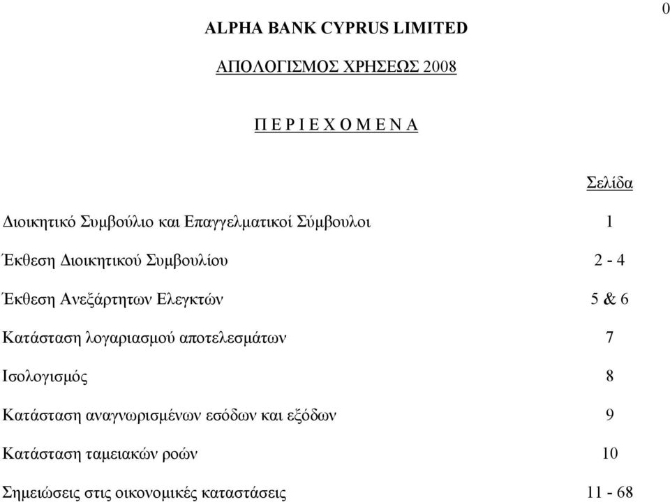 Ελεγκτών 5 & 6 Κατάσταση λογαριασμού αποτελεσμάτων 7 Ισολογισμός 8 Κατάσταση