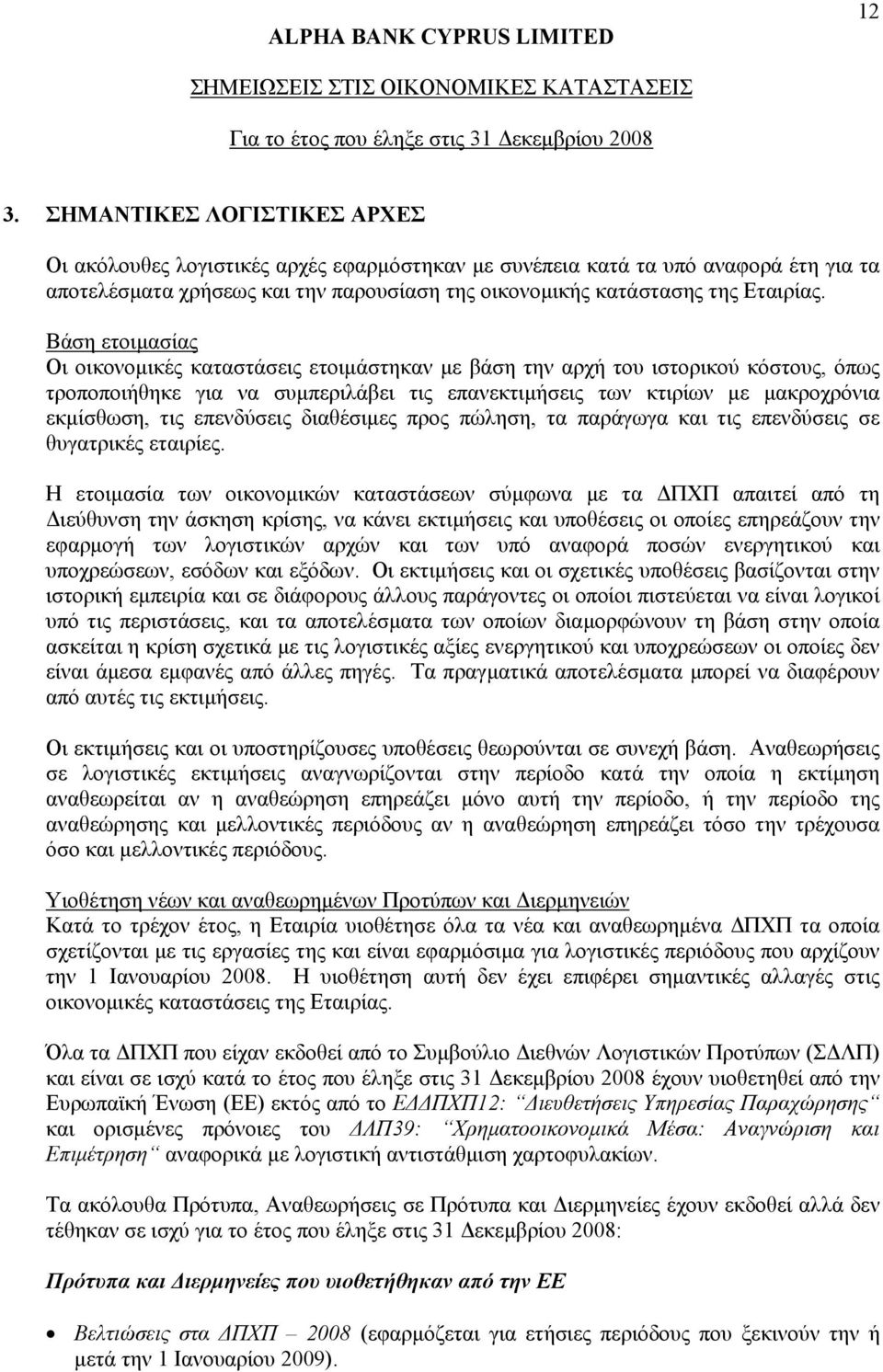 επενδύσεις διαθέσιμες προς πώληση, τα παράγωγα και τις επενδύσεις σε θυγατρικές εταιρίες.