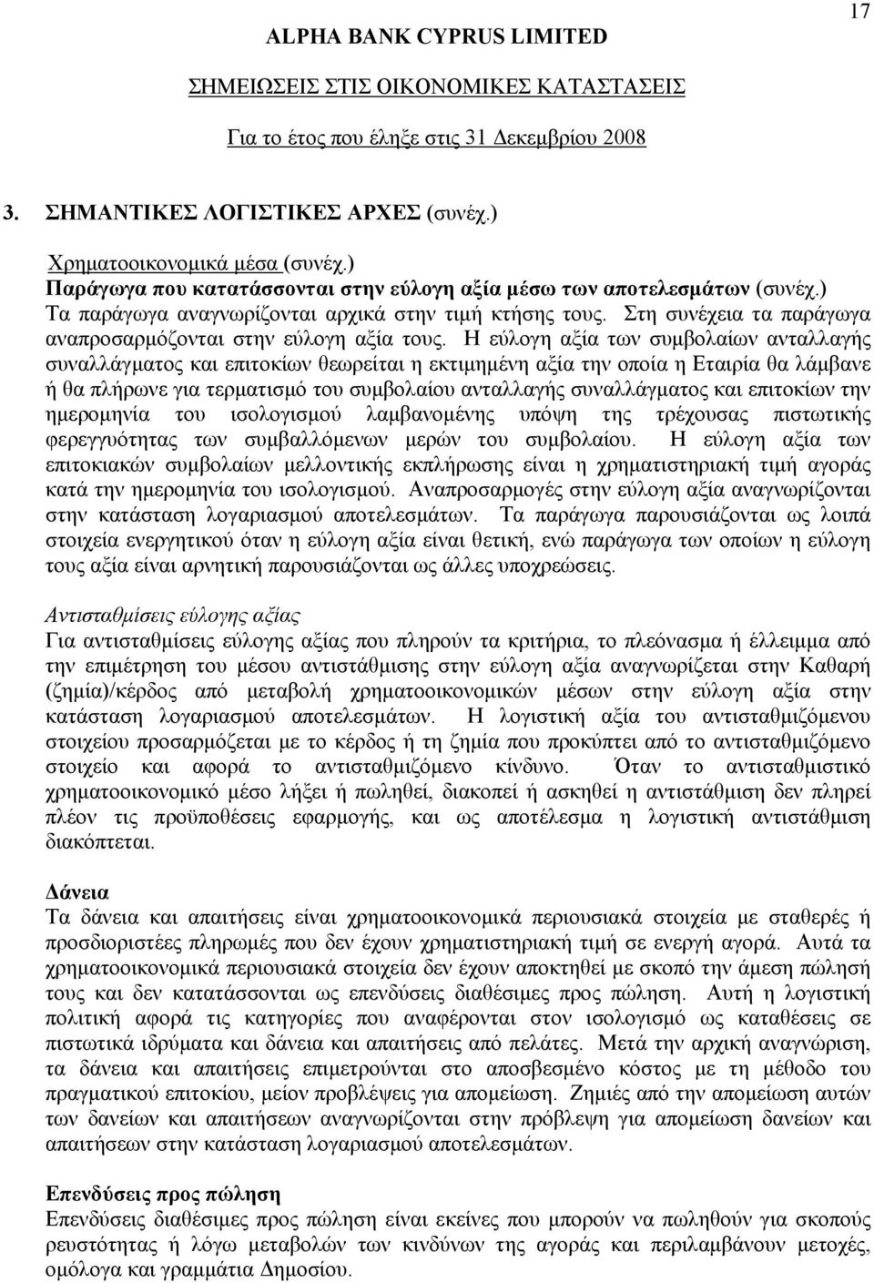 Η εύλογη αξία των συμβολαίων ανταλλαγής συναλλάγματος και επιτοκίων θεωρείται η εκτιμημένη αξία την οποία η Εταιρία θα λάμβανε ή θα πλήρωνε για τερματισμό του συμβολαίου ανταλλαγής συναλλάγματος και