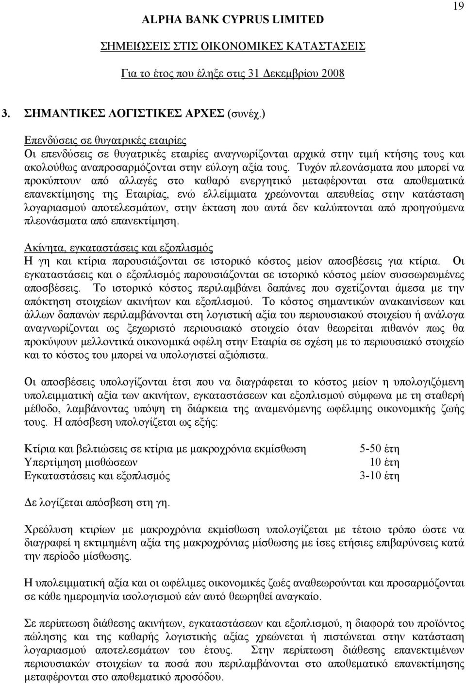 Τυχόν πλεονάσματα που μπορεί να προκύπτουν από αλλαγές στο καθαρό ενεργητικό μεταφέρονται στα αποθεματικά επανεκτίμησης της Εταιρίας, ενώ ελλείμματα χρεώνονται απευθείας στην κατάσταση λογαριασμού