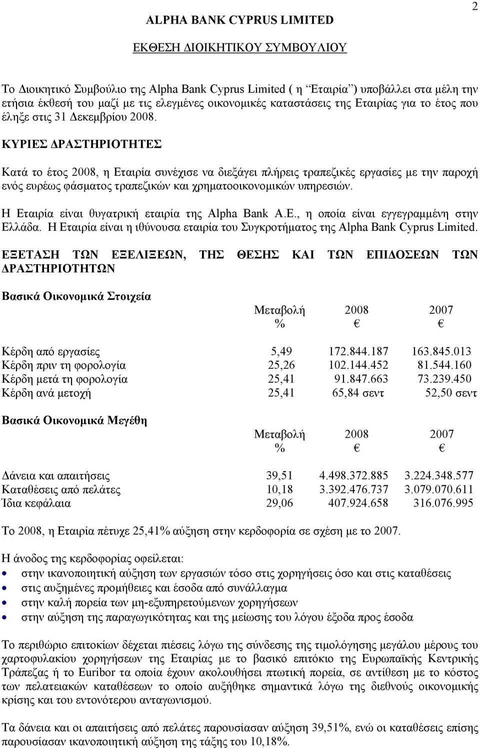 ΚΥΡΙΕΣ ΔΡΑΣΤΗΡΙΟΤΗΤΕΣ Κατά το έτος 2008, η Εταιρία συνέχισε να διεξάγει πλήρεις τραπεζικές εργασίες με την παροχή ενός ευρέως φάσματος τραπεζικών και χρηματοοικονομικών υπηρεσιών.