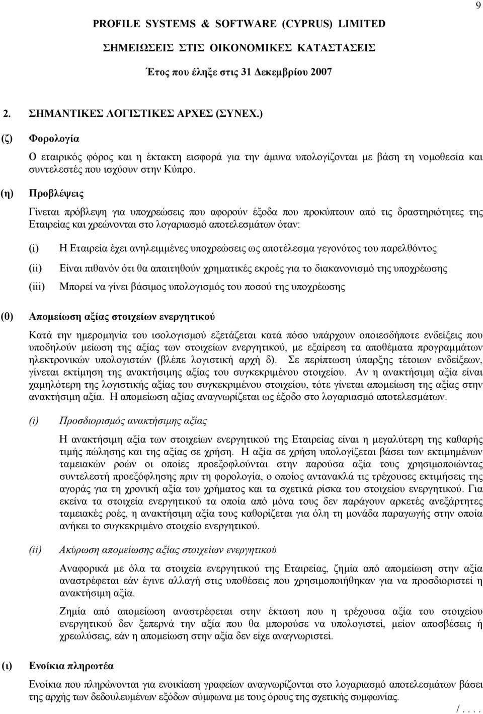 Προβλέψεις Γίνεται πρόβλεψη για υποχρεώσεις που αφορούν έξοδα που προκύπτουν από τις δραστηριότητες της Εταιρείας και χρεώνονται στο λογαριασµό αποτελεσµάτων όταν: (i) (ii) (iii) Η Εταιρεία έχει