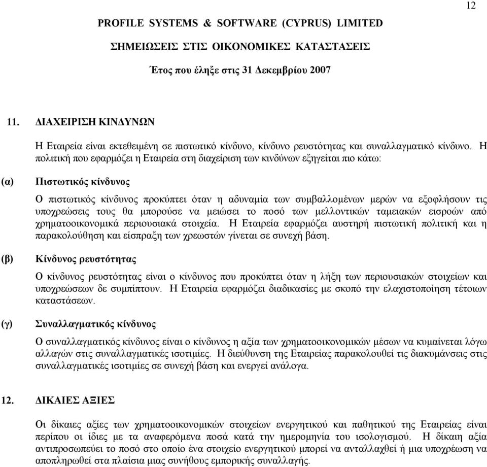Η πολιτική που εφαρµόζει η Εταιρεία στη διαχείριση των κινδύνων εξηγείται πιο κάτω: (α) (β) (γ) Πιστωτικός κίνδυνος Ο πιστωτικός κίνδυνος προκύπτει όταν η αδυναµία των συµβαλλοµένων µερών να