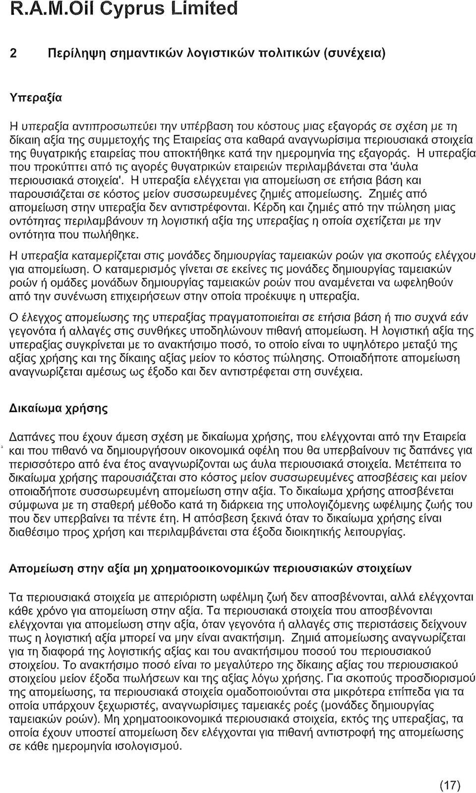 Η υπεραξία που προκύπτει από τις αγορές θυγατρικών εταιρειών περιλαμβάνεται στα 'άυλα περιουσιακά στοιχεία'.