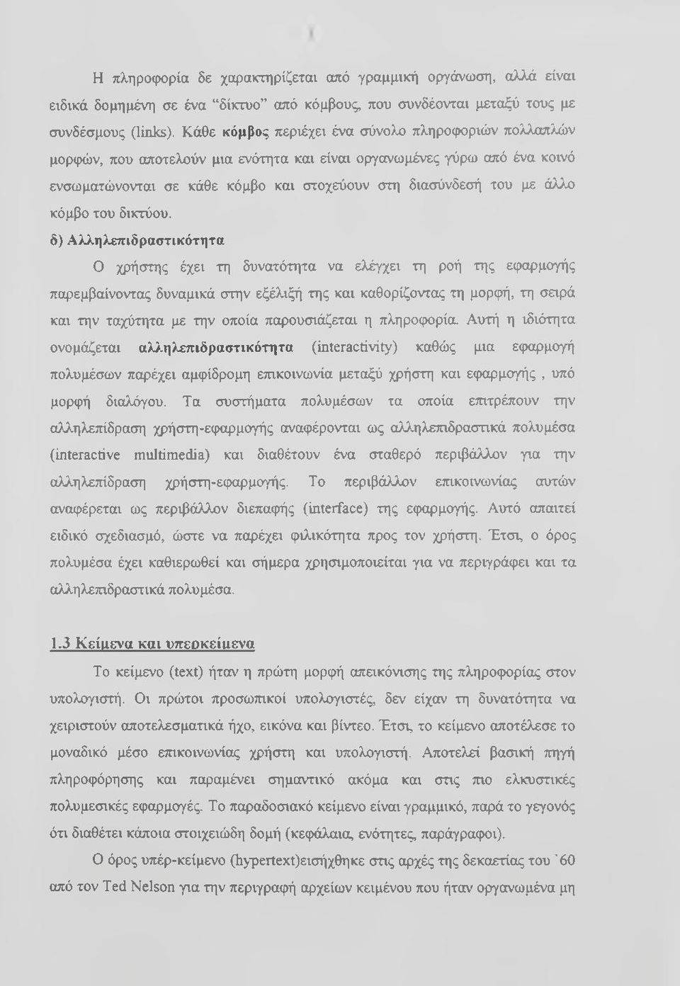 κόμβο του δικτύου, δ) Αλληλεπιδραστικότητα Ο χρήστης έχει τη δυνατότητα να ελέγχει τη ροή της εφαρμογής παρεμβαίνοντας δυναμικά στην εξέλιξή της και καθορίζοντας τη μορφή, τη σειρά και την ταχύτητα