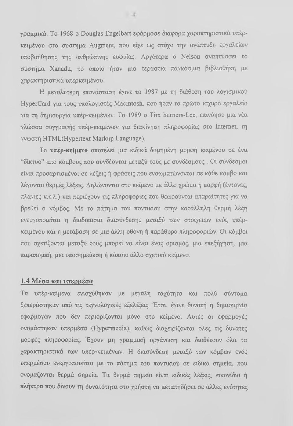 Η μεγαλύτερη επανάσταση έγινε το 1987 με τη διάθεση του λογισμικού HyperCard για τους υπολογιστές Macintosh, που ήταν το πρώτο ισχυρό εργαλείο για τη δημιουργία υπέρ-κειμένων.