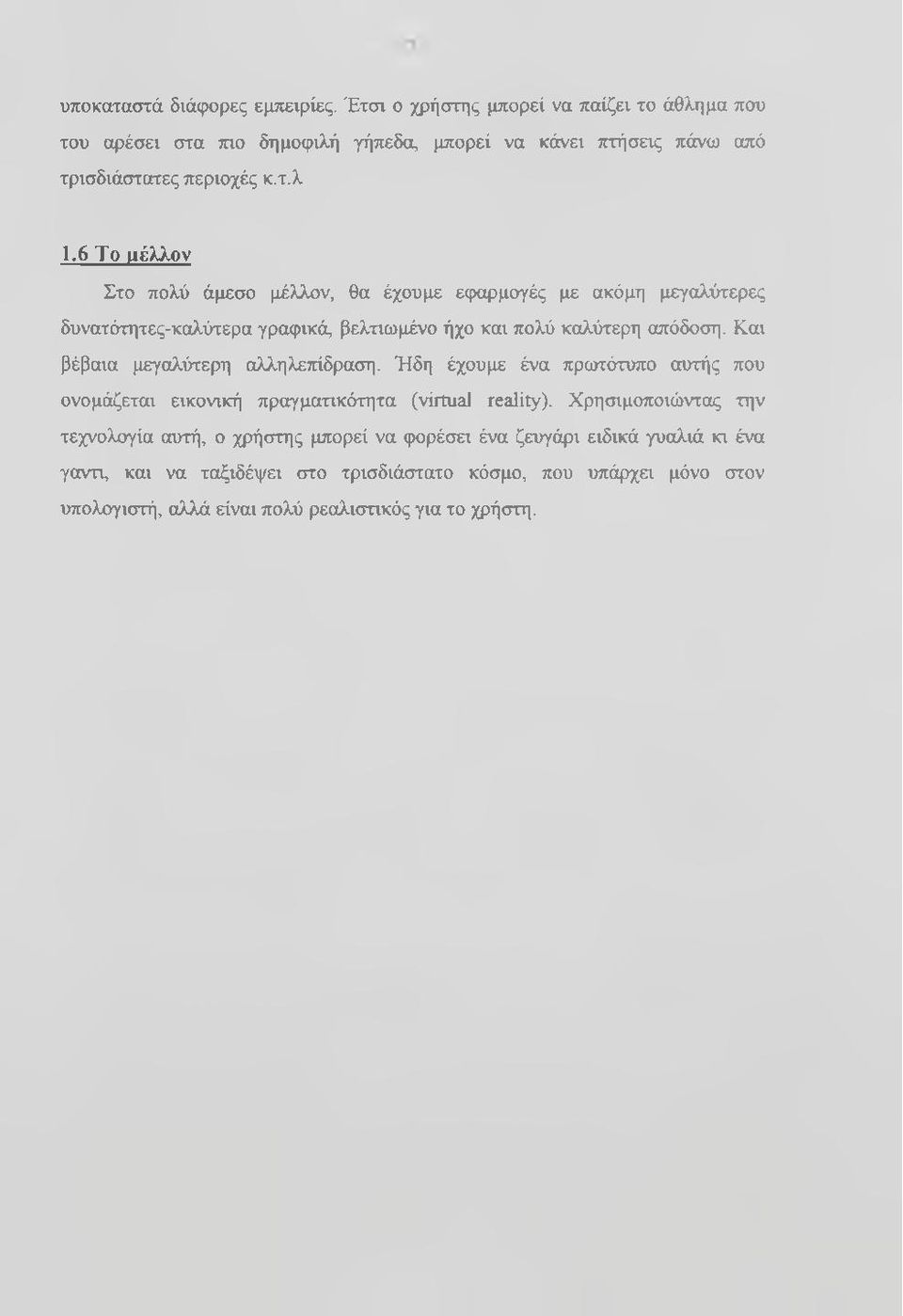 6 Το αέλλον Στο πολύ άμεσο μέλλον, θα έχουμε εςκιρμογές με ακόμη μεγαλύτερες δυνατότητες-καλύτερα γραφικά, βελτιωμένο ήχο και πολύ καλύτερη απόδοση.