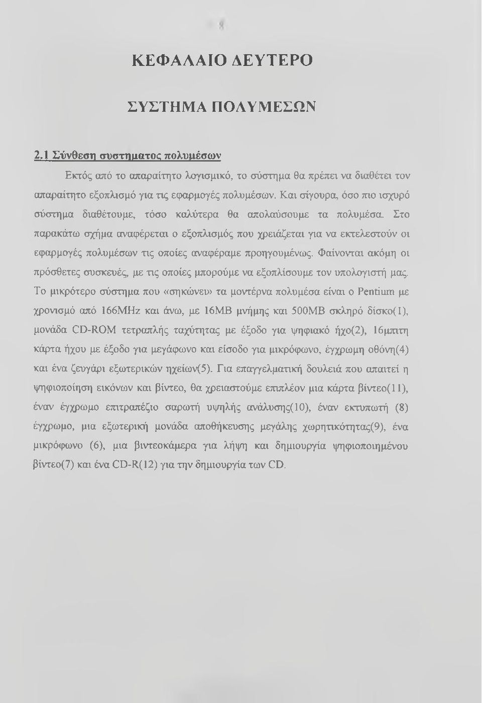 Στο παρακάτω σχήμα αναφέρεται ο εξοπλισμός που χρειάζεται για να εκτελεστούν οι εφαρμογές πολυμέσων τις οποίες αναφέραμε προηγουμένως.