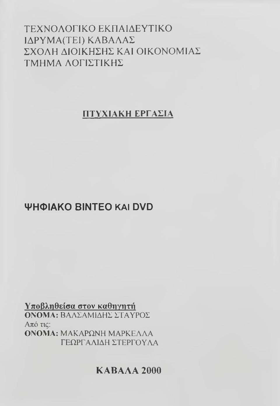 ΚΑΙ DVD Υποβλΐίθείσα στον καθτιγητιί ΟΝΟΜΑ: ΒΑΛΣΑΜΙΔΗΣ ΣΤΑΥΡΟΣ