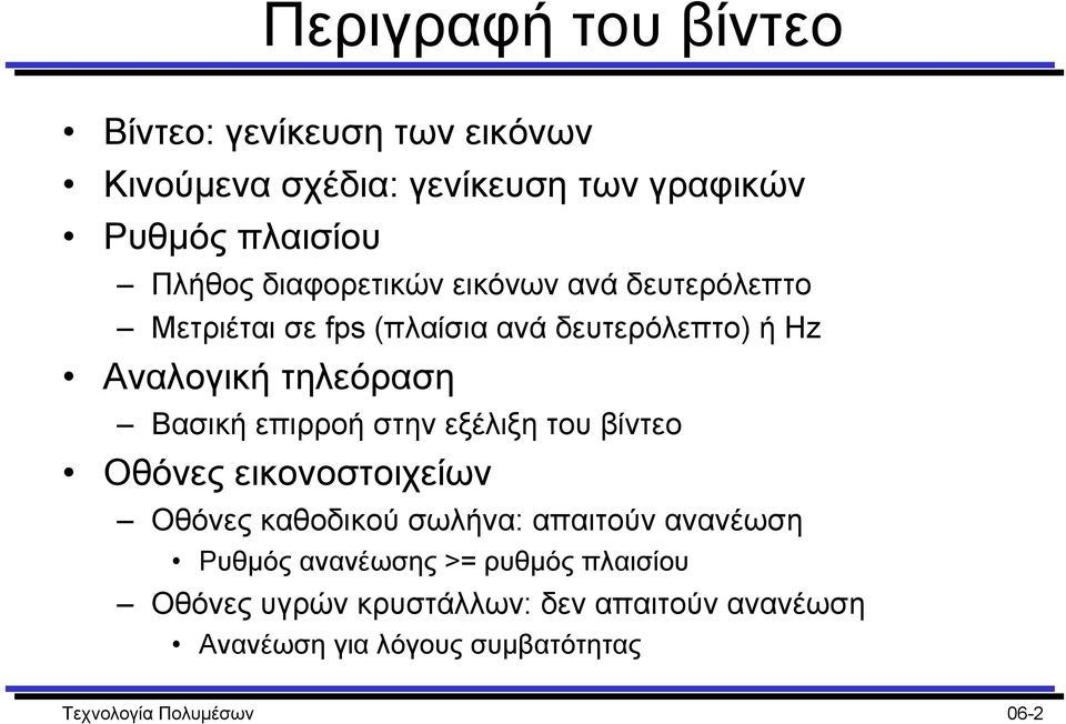 επιρροή στην εξέλιξη του βίντεο Οθόνες εικονοστοιχείων Οθόνες καθοδικού σωλήνα: απαιτούν ανανέωση Ρυθµός ανανέωσης