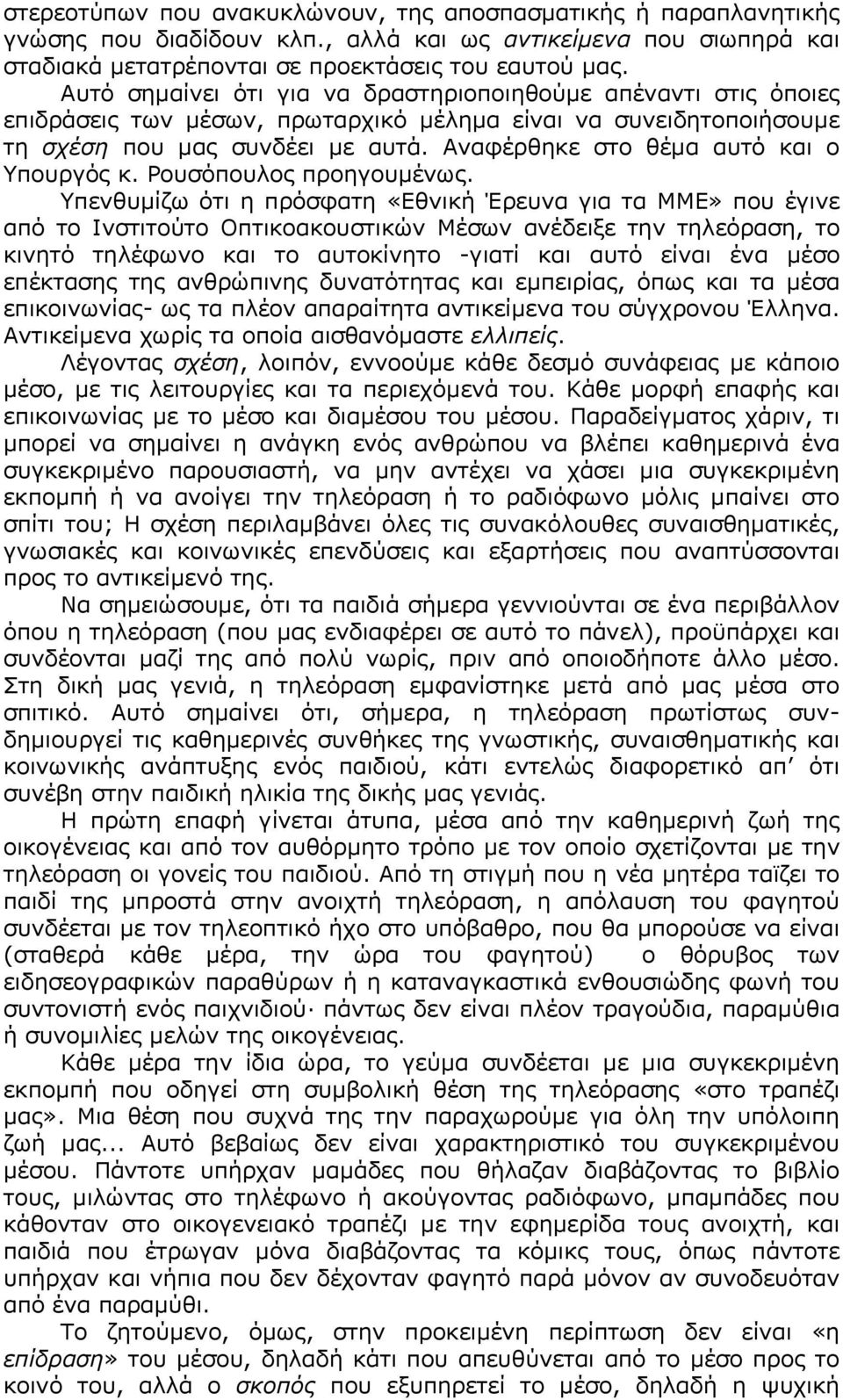 Αναφέρθηκε στο θέμα αυτό και ο Υπουργός κ. Ρουσόπουλος προηγουμένως.