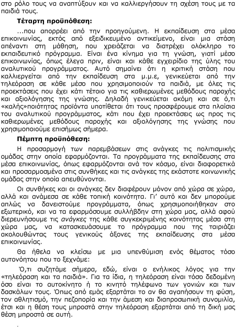 Είναι ένα κίνημα για τη γνώση, γιατί μέσο επικοινωνίας, όπως έλεγα πριν, είναι και κάθε εγχειρίδιο της ύλης του αναλυτικού προγράμματος.