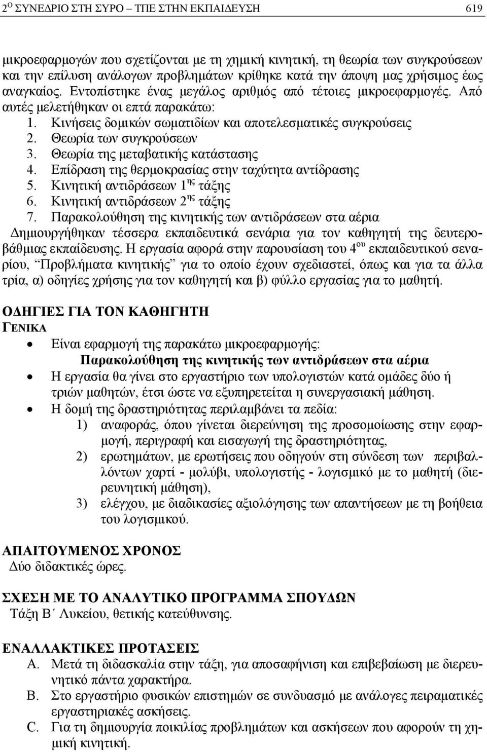 Θεωρία των συγκρούσεων 3. Θεωρία της μεταβατικής κατάστασης 4. Επίδραση της θερμοκρασίας στην ταχύτητα αντίδρασης 5. Κινητική αντιδράσεων 1 ης τάξης 6. Κινητική αντιδράσεων 2 ης τάξης 7.