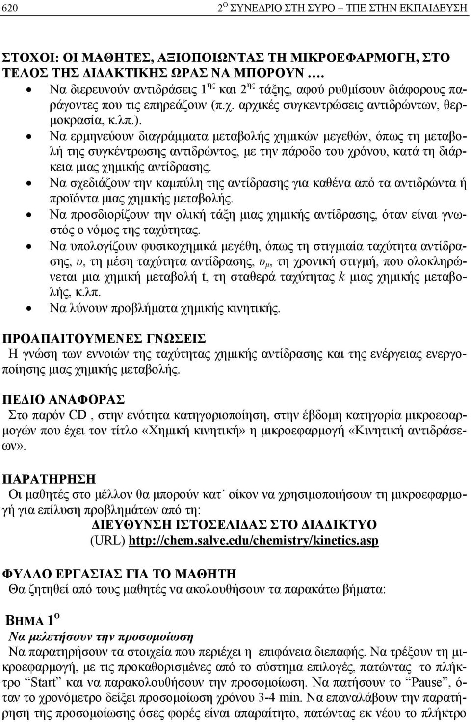 Να ερμηνεύουν διαγράμματα μεταβολής χημικών μεγεθών, όπως τη μεταβολή της συγκέντρωσης αντιδρώντος, με την πάροδο του χρόνου, κατά τη διάρκεια μιας χημικής αντίδρασης.