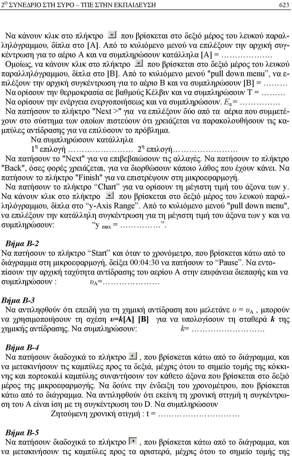 Ομοίως, να κάνουν κλικ στο πλήκτρο που βρίσκεται στο δεξιό μέρος του λευκού παραλληλόγραμμου, δίπλα στο [Β].