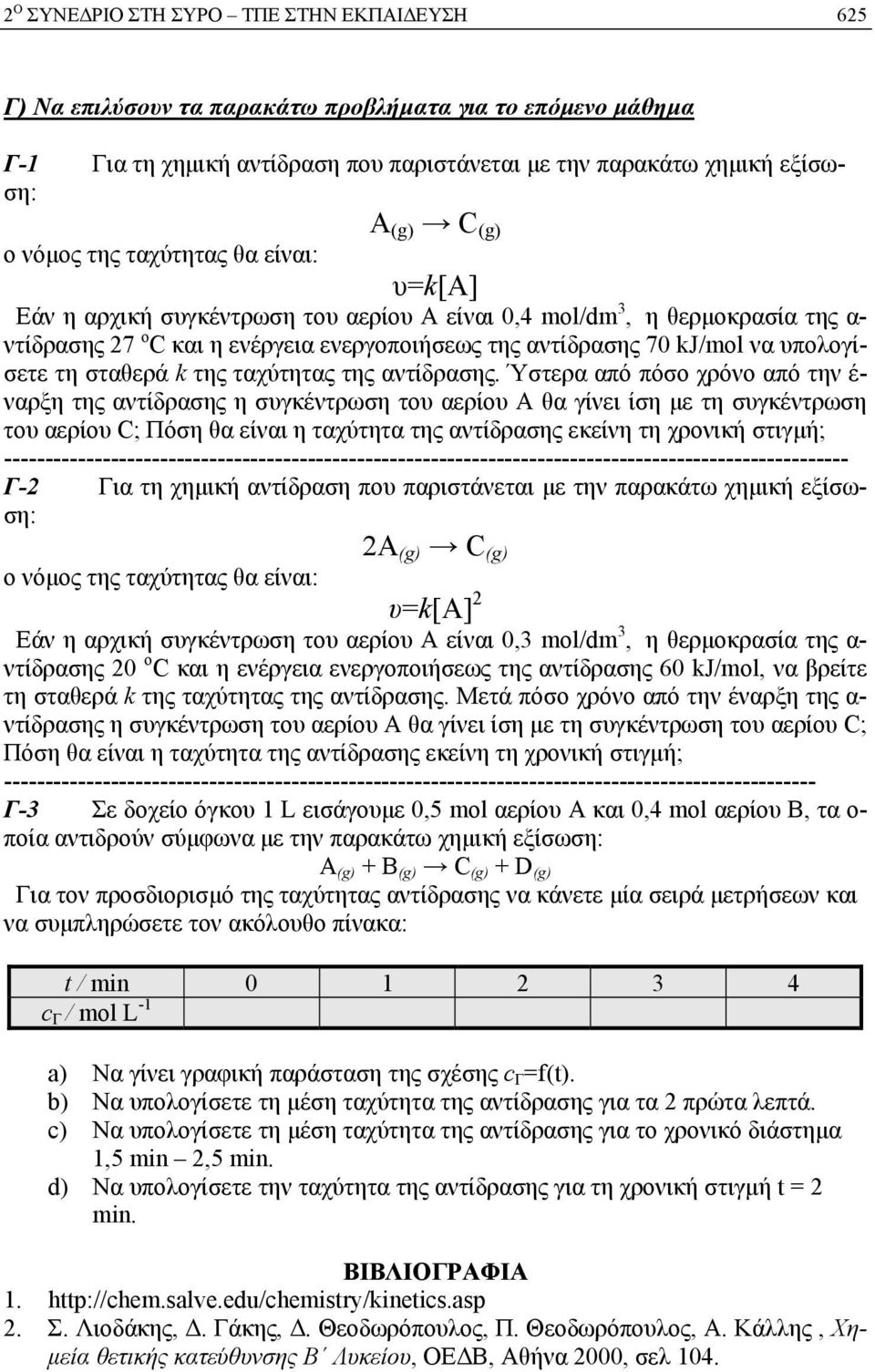 υπολογίσετε τη σταθερά k της ταχύτητας της αντίδρασης.