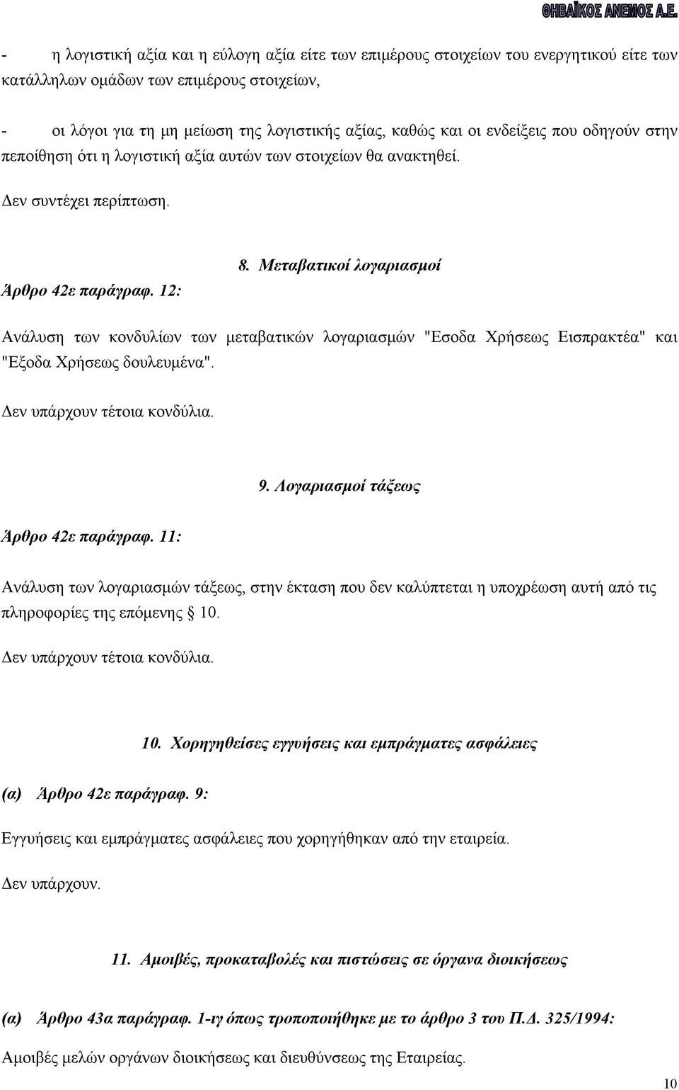 Μεταβατικοί λογαριασμοί Ανάλυση των κονδυλίων των μεταβατικών λογαριασμών "Εσοδα Χρήσεως Εισπρακτέα" και "Εξοδα Χρήσεως δουλευμένα". Δεν υπάρχουν τέτοια κονδύλια. 9.