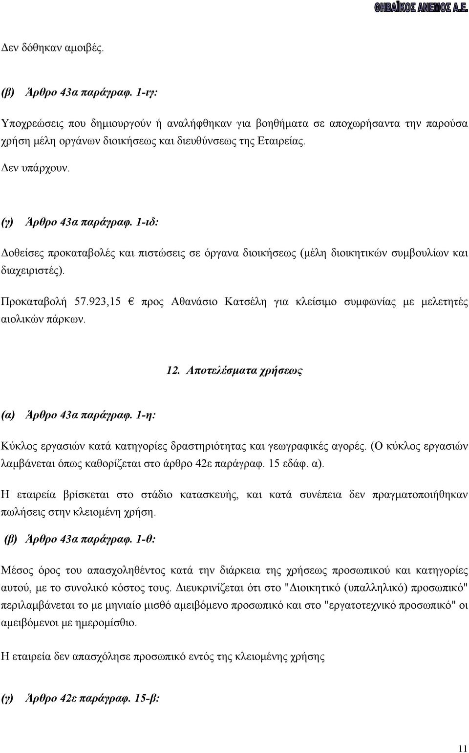 923,15 προς Αθανάσιο Κατσέλη για κλείσιμο συμφωνίας με μελετητές αιολικών πάρκων. 12. Αποτελέσματα χρήσεως (α) Άρθρο 43α παράγραφ.