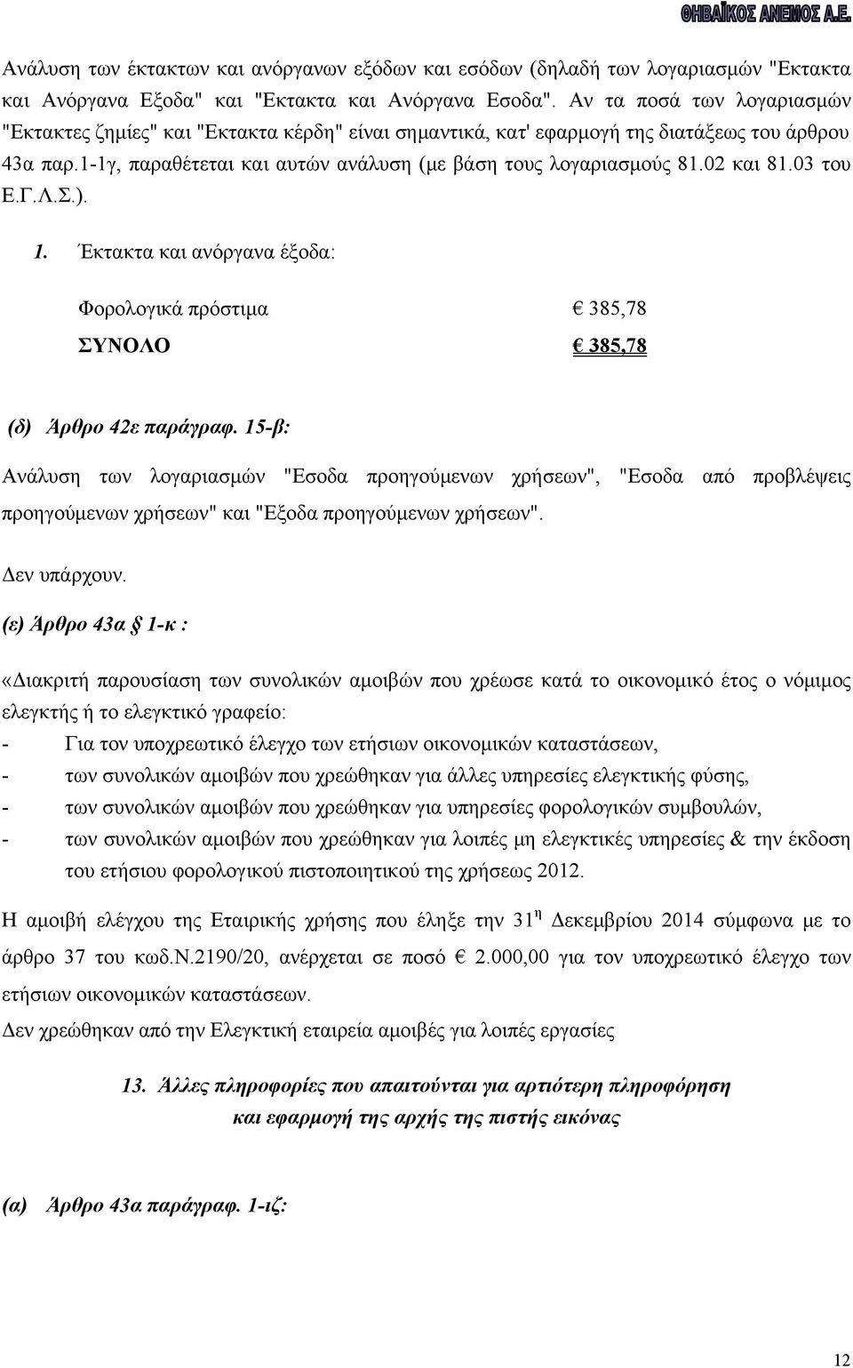 02 και 81.03 του Ε.Γ.Λ.Σ.). 1. Έκτακτα και ανόργανα έξοδα: Φορολογικά πρόστιμα 385,78 ΣΥΝΟΛΟ 385,78 (δ) Άρθρο 42ε παράγραφ.