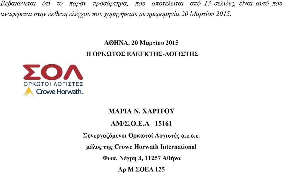 ΑΘΗΝΑ, 20 Μαρτίου 2015 Η ΟΡΚΩΤΟΣ ΕΛΕΓΚΤΗΣ-ΛΟΓΙΣΤΗΣ ΜΑΡΙΑ Ν. ΧΑΡΙΤΟΥ ΑΜ/Σ.Ο.Ε.Λ 15161 Συνεργαζόμενοι Ορκωτοί Λογιστές α.