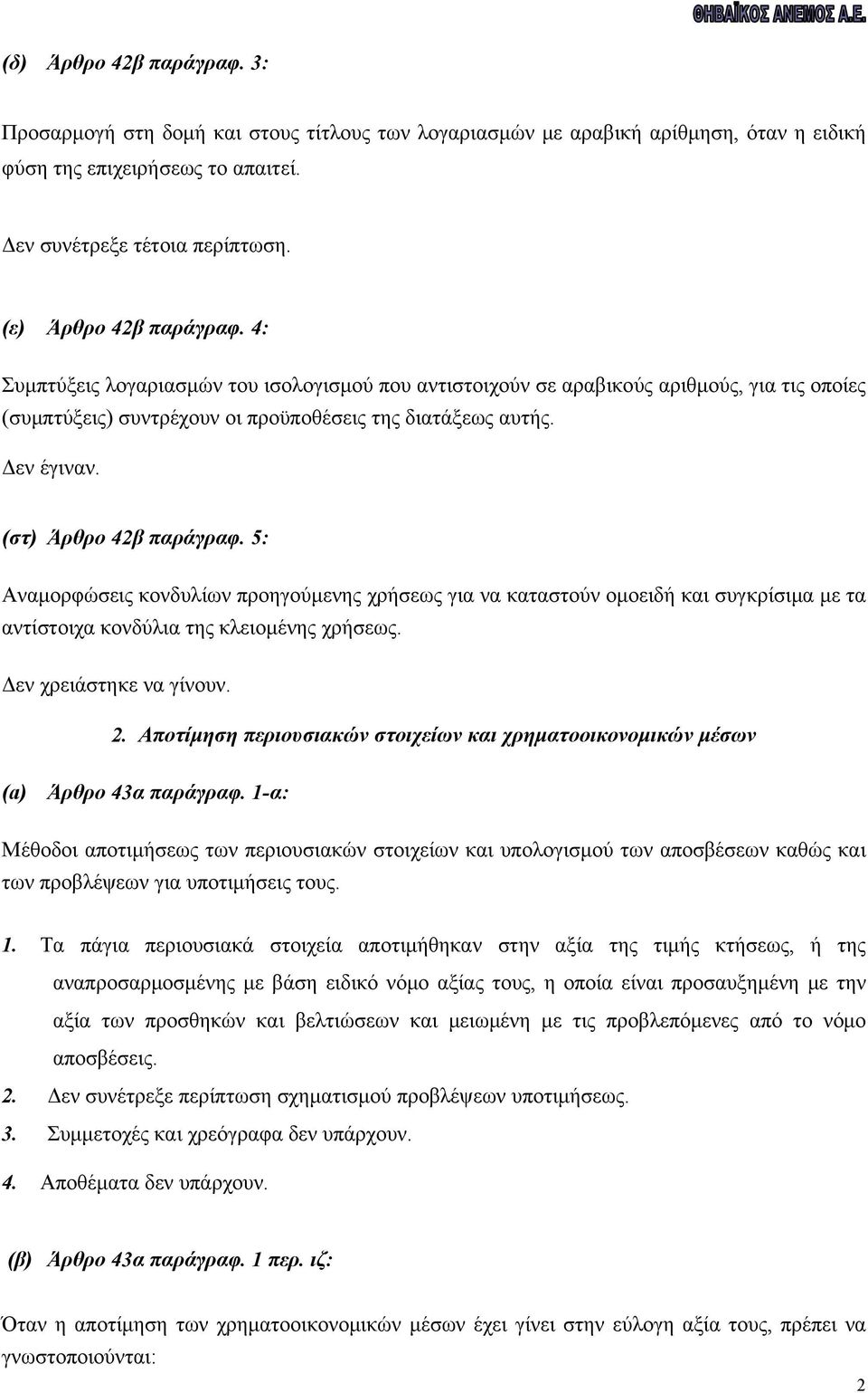 (στ) Άρθρο 42β παράγραφ. 5: Αναμορφώσεις κονδυλίων προηγούμενης χρήσεως για να καταστούν ομοειδή και συγκρίσιμα με τα αντίστοιχα κονδύλια της κλειομένης χρήσεως. Δεν χρειάστηκε να γίνουν. 2.