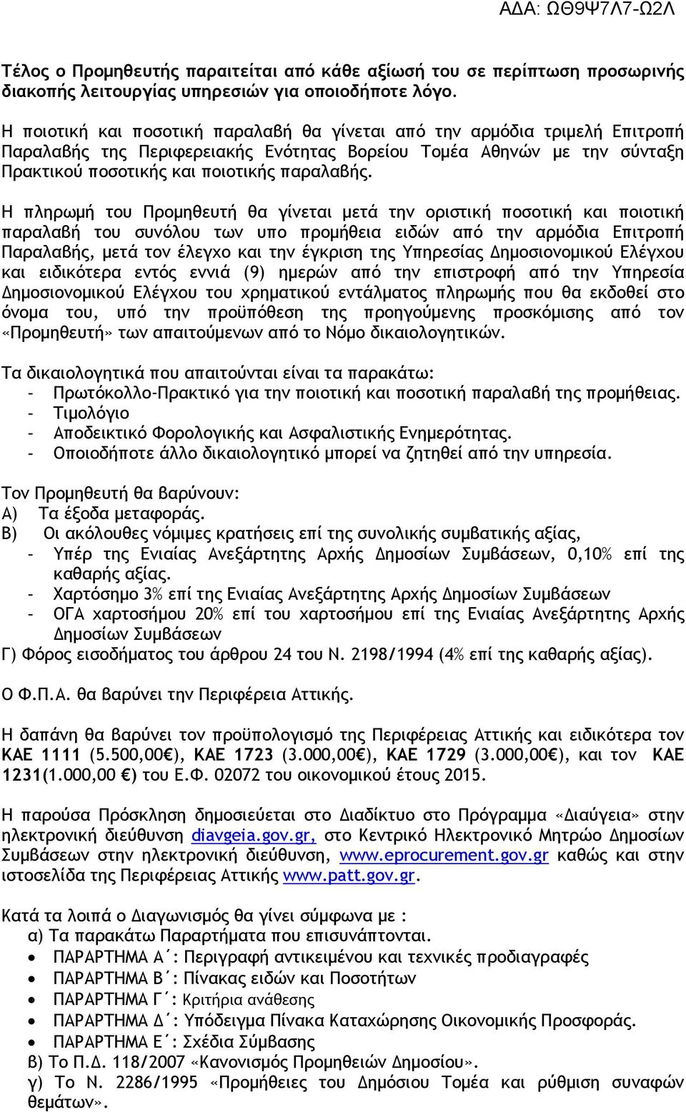 Η πληρωµή του Προµηθευτή θα γίνεται µετά την οριστική ποσοτική και ποιοτική παραλαβή του συνόλου των υπο προµήθεια ειδών από την αρµόδια Επιτροπή Παραλαβής, µετά τον έλεγχο και την έγκριση της